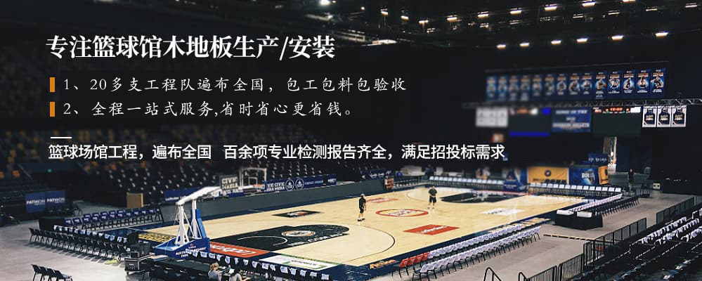 籃球場館專用運(yùn)動木地板