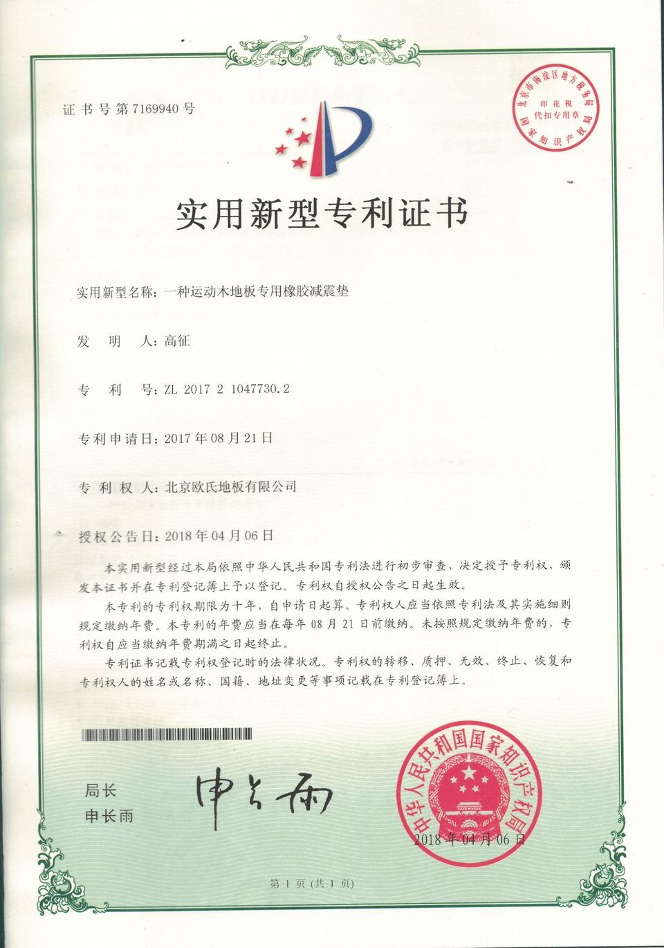 減震墊專利證書(shū)